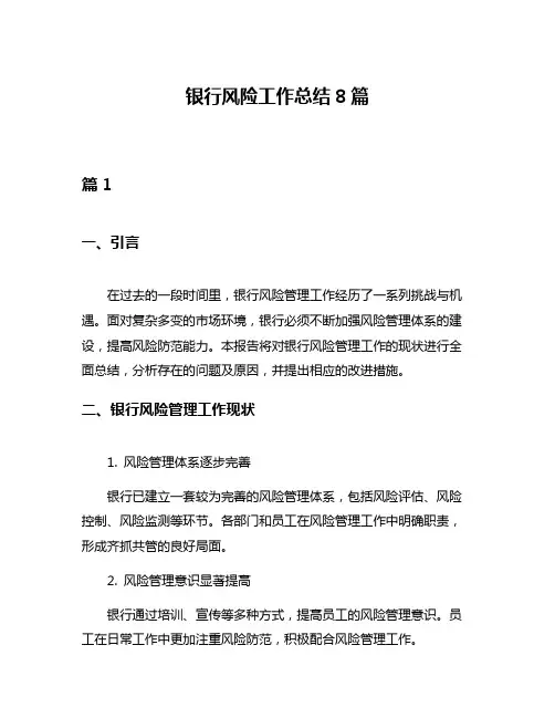 银行风险工作总结8篇