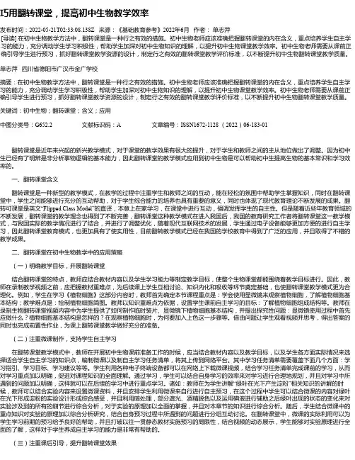 巧用翻转课堂，提高初中生物教学效率