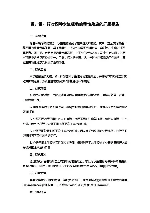 镉、铜、锌对四种水生植物的毒性效应的开题报告