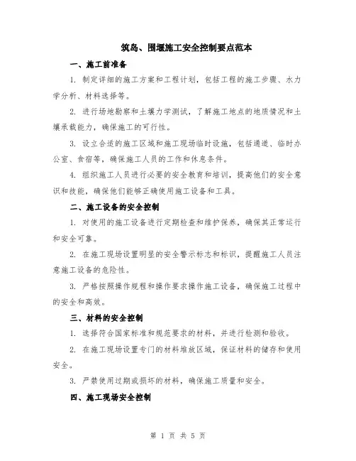 筑岛、围堰施工安全控制要点范本（2篇）