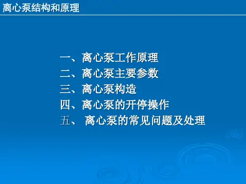 医学课件离心泵结构和原理