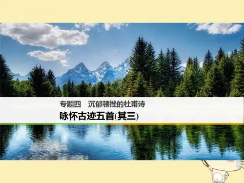 沉郁顿挫的杜甫诗ppt3(2