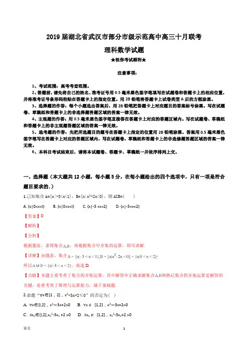 2019届湖北省武汉市部分市级示范高中高三十月联考理科数学试题(解析版)