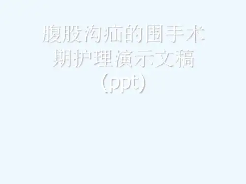 腹股沟疝的围手术期护理演示文稿(ppt)