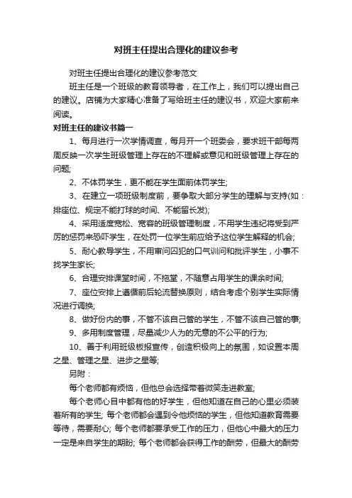 对班主任提出合理化的建议参考