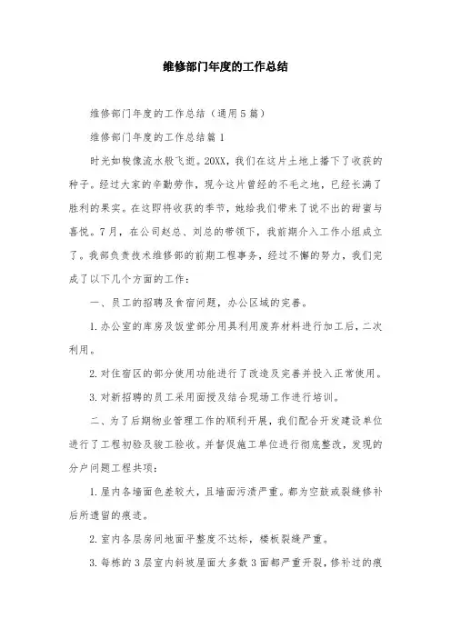维修部门年度的工作总结