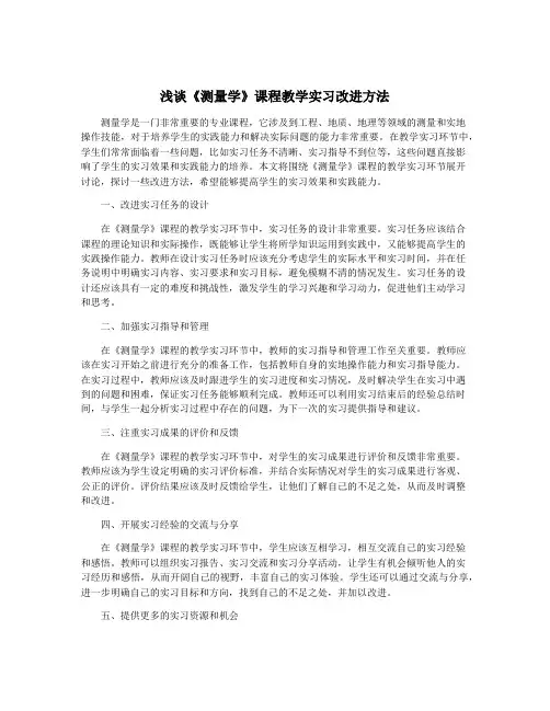 浅谈《测量学》课程教学实习改进方法