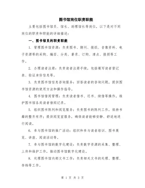 图书馆岗位职责职能