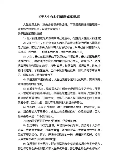 关于人生有太多遗憾的说说伤感