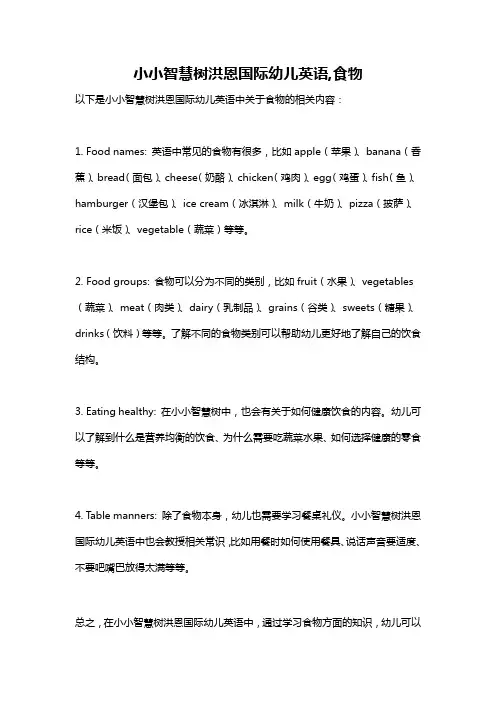 小小智慧树洪恩国际幼儿英语,食物