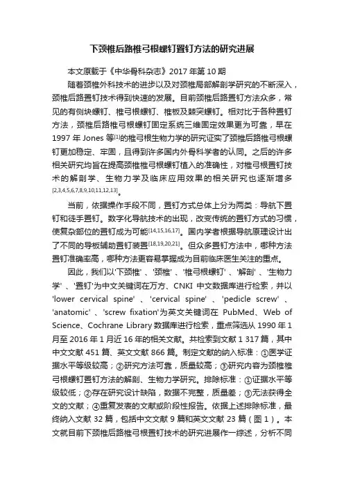 下颈椎后路椎弓根螺钉置钉方法的研究进展