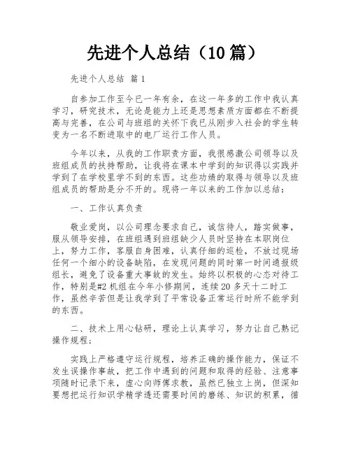 先进个人总结(10篇)
