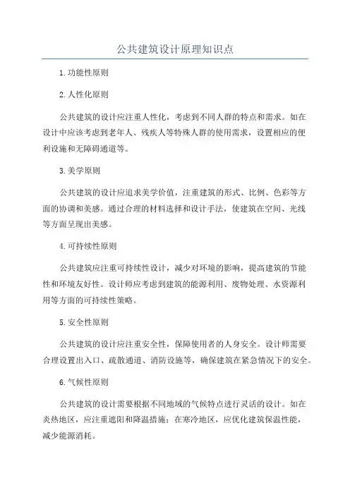 公共建筑设计原理知识点
