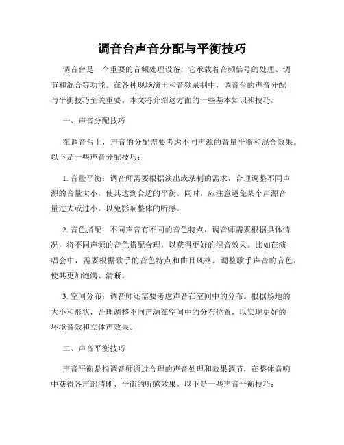 调音台声音分配与平衡技巧