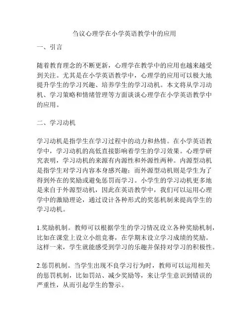 刍议心理学在小学英语教学中的应用