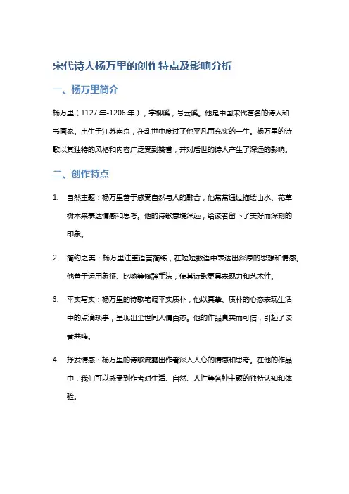 宋代诗人杨万里的创作特点及影响分析