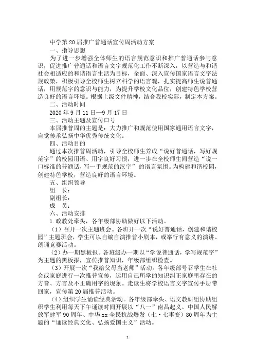 中学第20届推广普通话宣传周活动方案