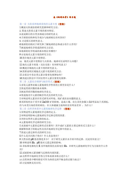 《地球化学》练习题2