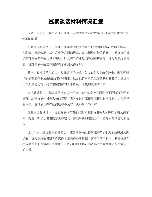 巡察谈话材料情况汇报