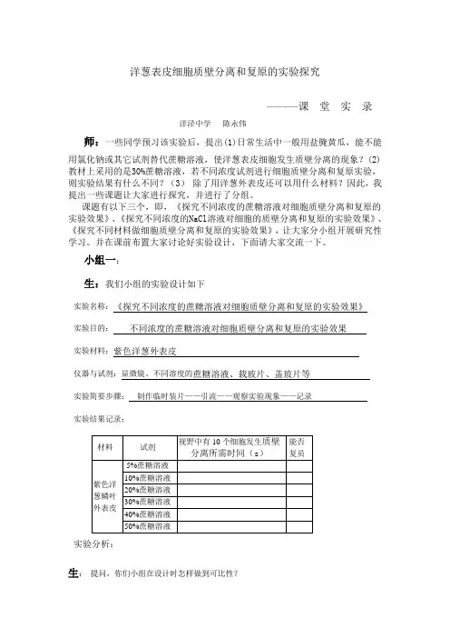 洋葱表皮细胞质壁分离和复原的试验探究-洋泾中学
