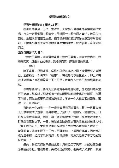 坚强与懦弱作文（精选18篇）