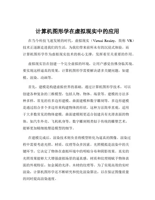 计算机图形学在虚拟现实中的应用