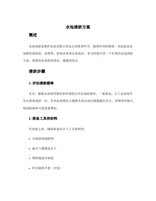 水池清淤方案