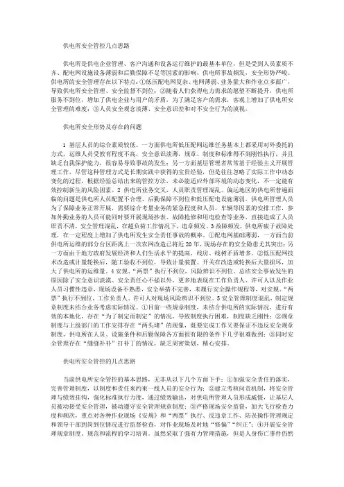 供电所安全管控几点思路