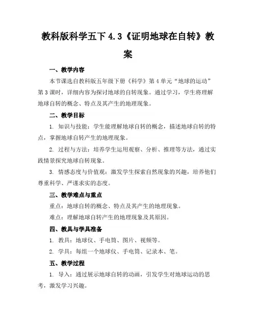 教科版科学五下4.3《证明地球在自转》教案(1)