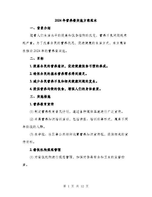 2024年营养餐实施方案范本(3篇)
