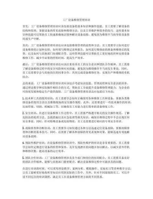 工厂设备维修管理培训