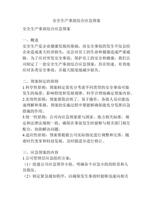 安全生产事故综合应急预案