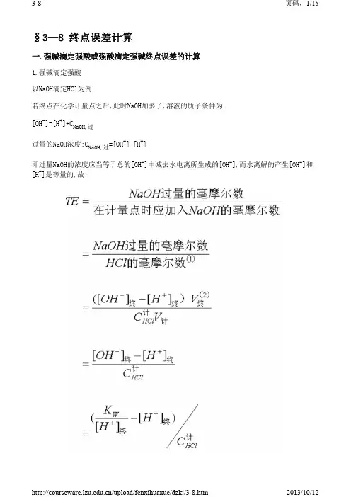 第5章-酸碱滴定法-终点误差计算公式推导-资料