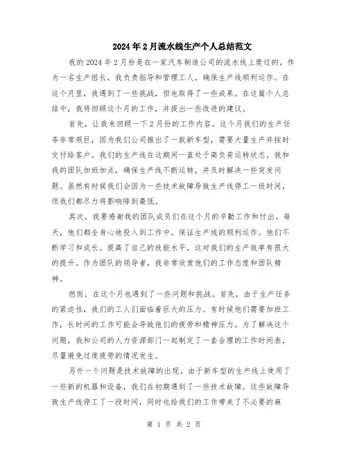 2024年2月流水线生产个人总结范文