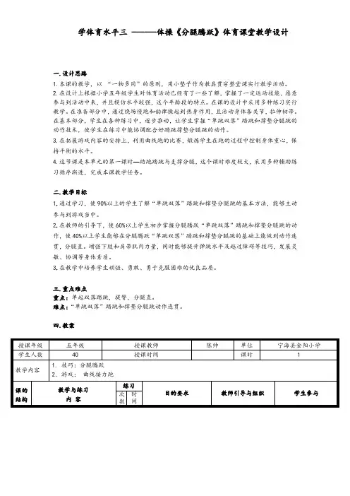体育水平三 ------体操《分腿腾跃》体育课堂教学设计