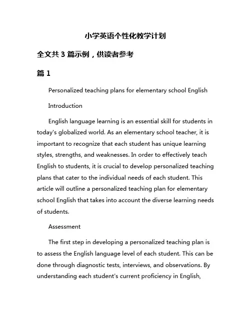 小学英语个性化教学计划