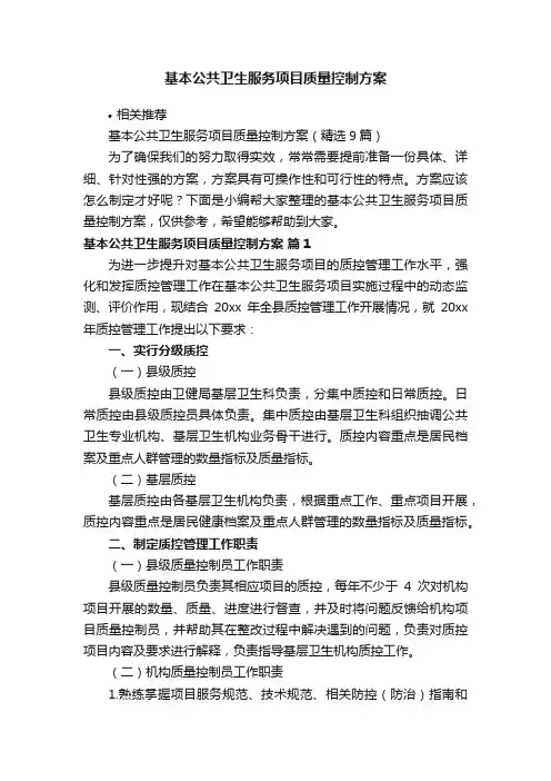 基本公共卫生服务项目质量控制方案
