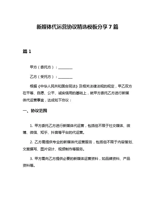新媒体代运营协议精选模板分享7篇