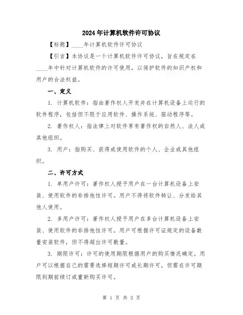 2024年计算机软件许可协议