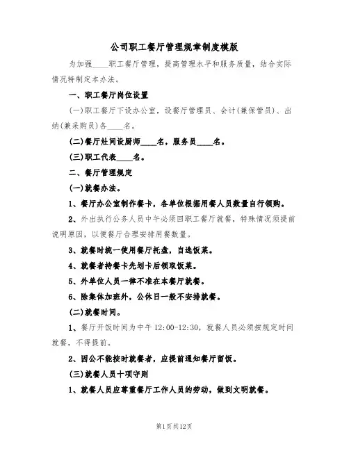 公司职工餐厅管理规章制度模版（3篇）