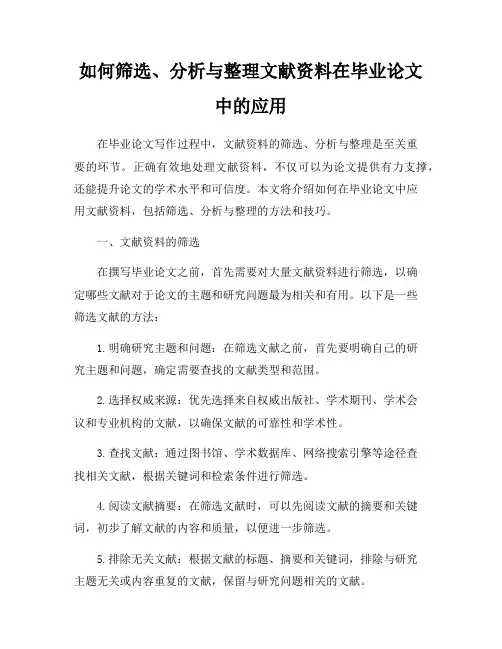 如何筛选、分析与整理文献资料在毕业论文中的应用