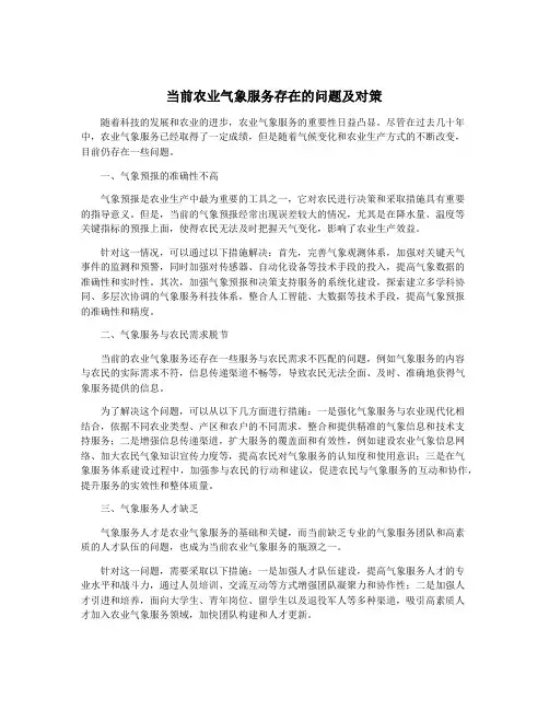 当前农业气象服务存在的问题及对策
