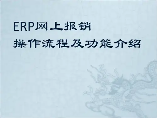 ERP网上报销操作流程及功能介绍(PPT共 44张)