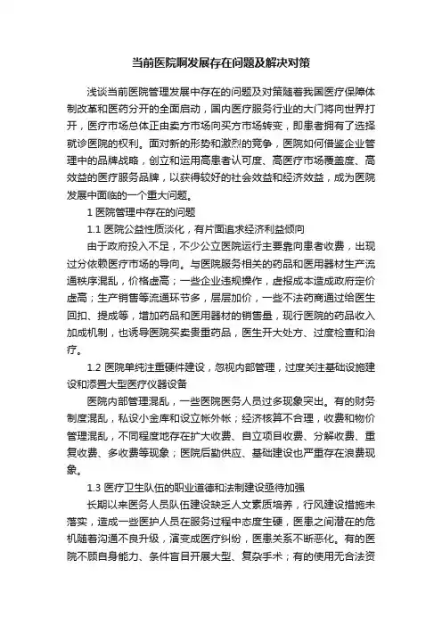 当前医院啊发展存在问题及解决对策