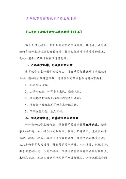 2024年三年级下册体育教学工作总结3篇