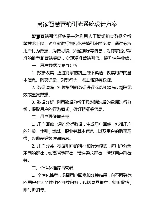 商家智慧营销引流系统设计方案