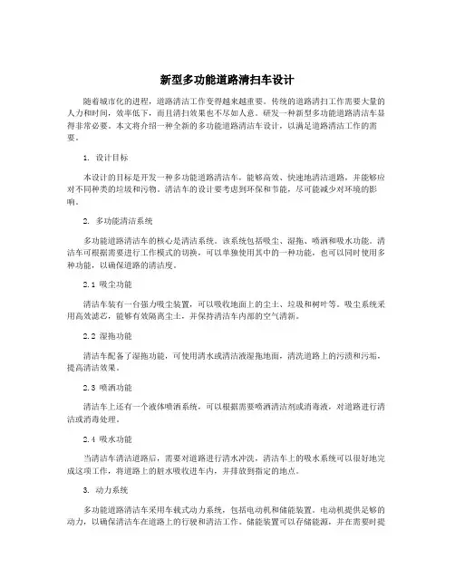 新型多功能道路清扫车设计