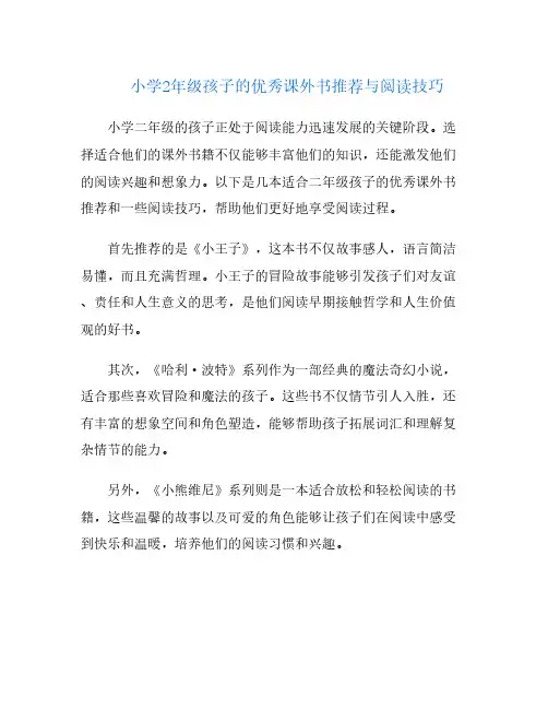 小学2年级孩子的优秀课外书推荐与阅读技巧