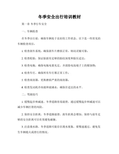 冬季安全出行培训教材