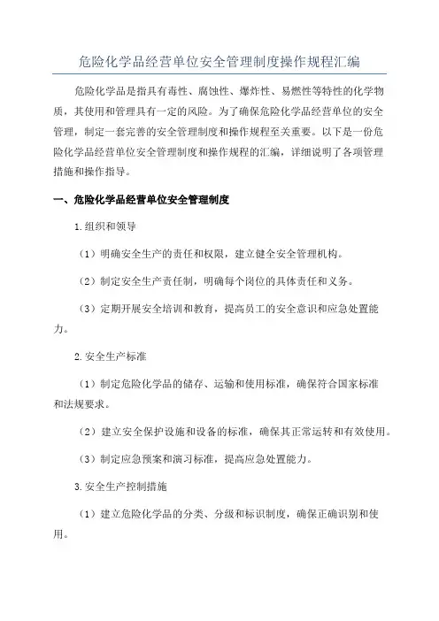 危险化学品经营单位安全管理制度操作规程汇编